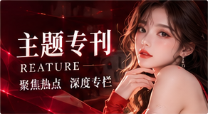 专题专刊