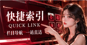快捷索引与指南