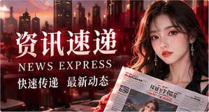 资讯速递