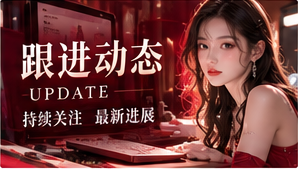 跟进动态与更新说明